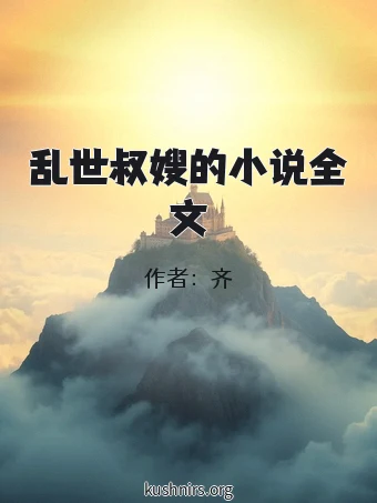 乱世叔嫂的小说全文