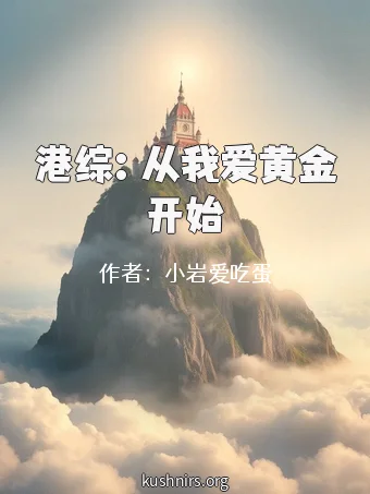 港综：从我爱黄金开始