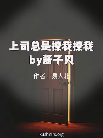 上司总是撩我撩我by酱子贝