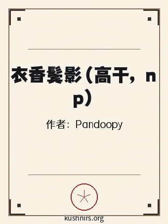 衣香鬓影（高干，np）