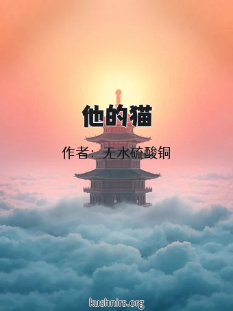 他的猫