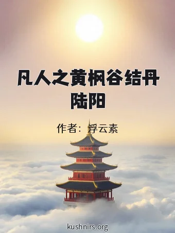 凡人之黄枫谷结丹陆阳