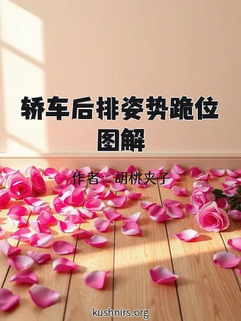轿车后排姿势跪位图解