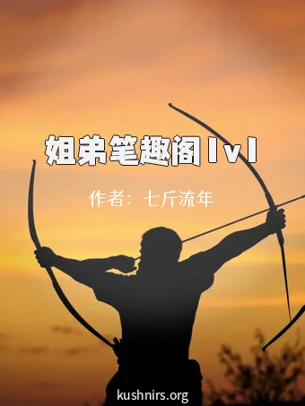 姐弟笔趣阁1v1