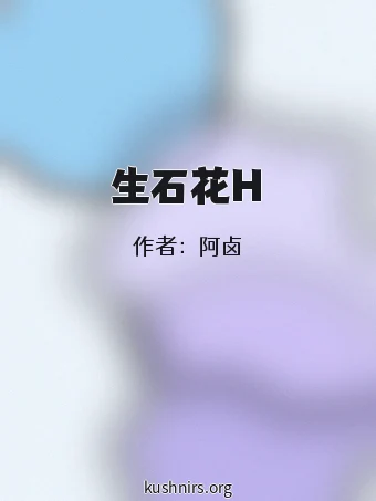 生石花H
