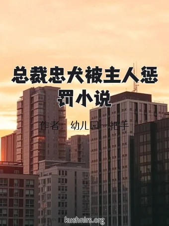 总裁忠犬被主人惩罚小说