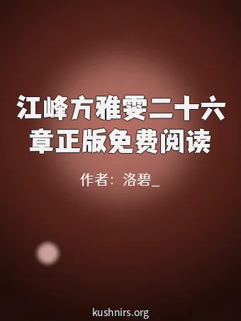 江峰方雅雯二十六章正版免费阅读