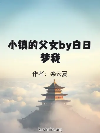 小镇的父女by白日梦我