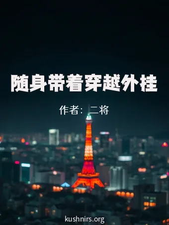 随身带着穿越外挂