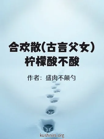合欢散(古言父女)柠檬酸不酸