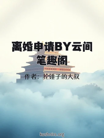 离婚申请BY云间笔趣阁