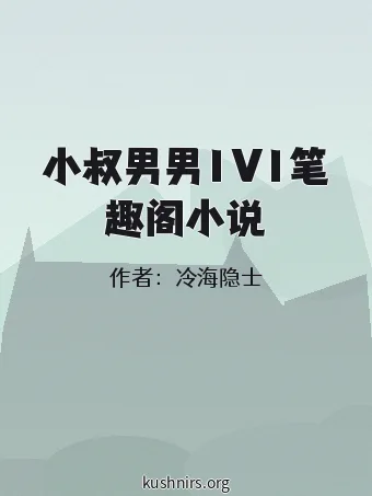 小叔男男1V1笔趣阁小说