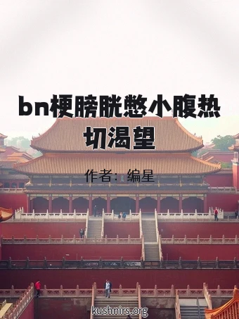 bn梗膀胱憋小腹热切渴望