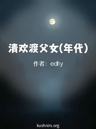 清欢渡父女(年代)