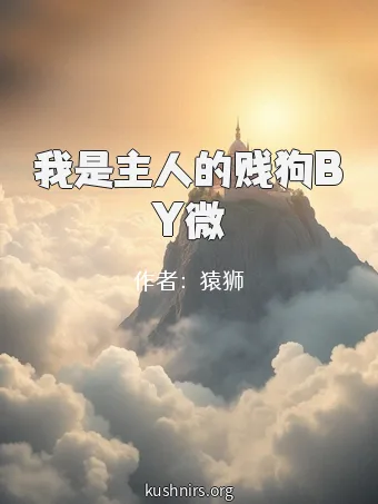 我是主人的贱狗BY微