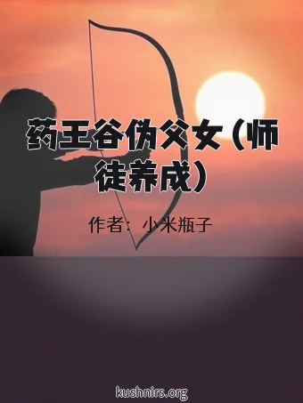 药王谷伪父女 (师徒养成)