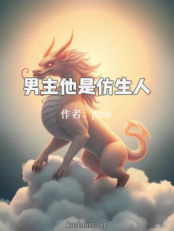 男主他是仿生人