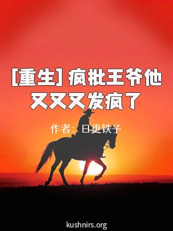[重生] 疯批王爷他又又又发疯了