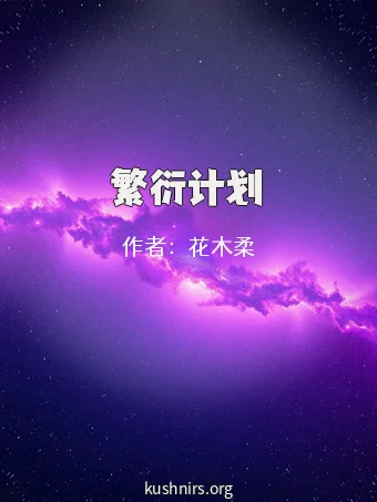 繁衍计划