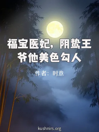 福宝医妃，阴鸷王爷他美色勾人