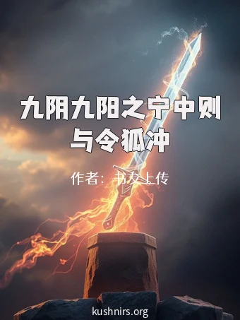 九阴九阳之宁中则与令狐冲