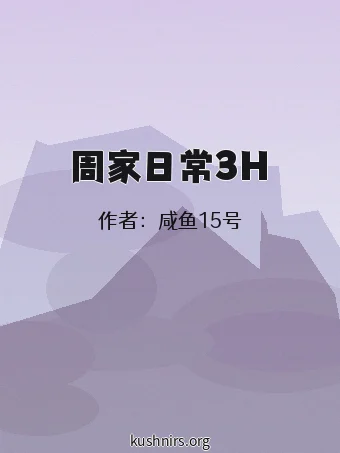 周家日常3H