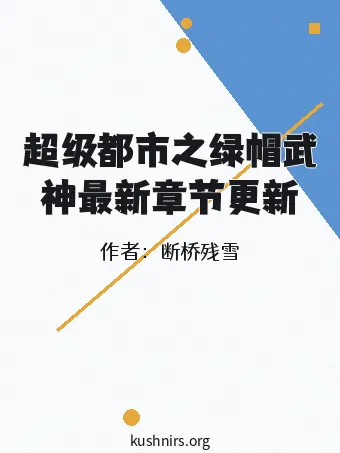 超级都市之绿帽武神最新章节更新