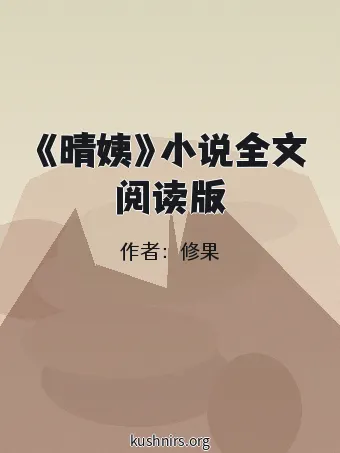 《晴姨》小说全文阅读版