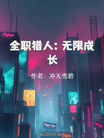 全职猎人：无限成长