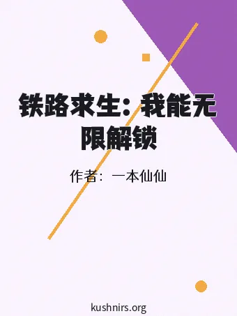 铁路求生：我能无限解锁