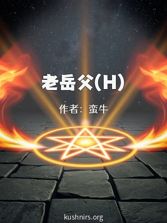 老岳父(H)