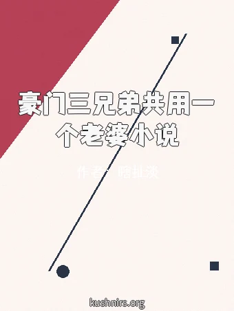 豪门三兄弟共用一个老婆小说