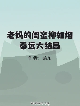老妈的闺蜜柳如烟秦远大结局