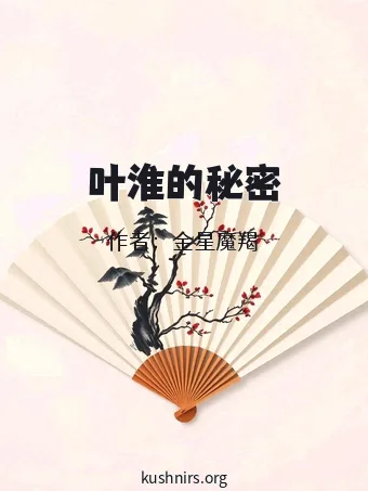 叶淮的秘密