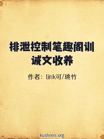 排泄控制笔趣阁训诫文收养