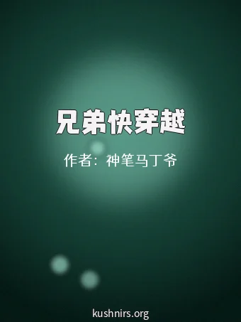 兄弟快穿越