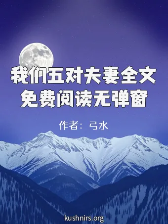 我们五对夫妻全文免费阅读无弹窗