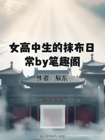 女高中生的抹布日常by笔趣阁