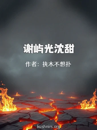 谢屿光沈甜