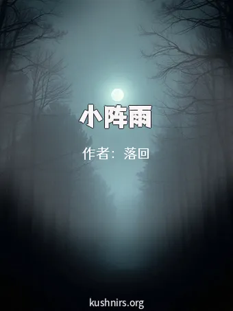 小阵雨