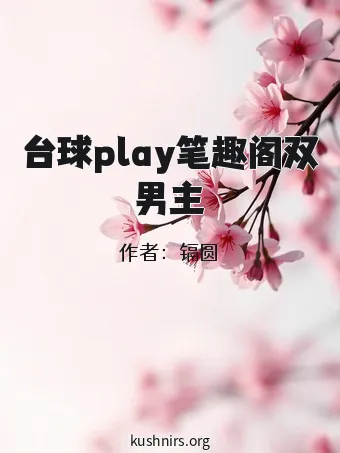 台球play笔趣阁双男主