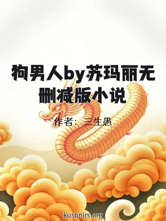 狗男人by苏玛丽无删减版小说