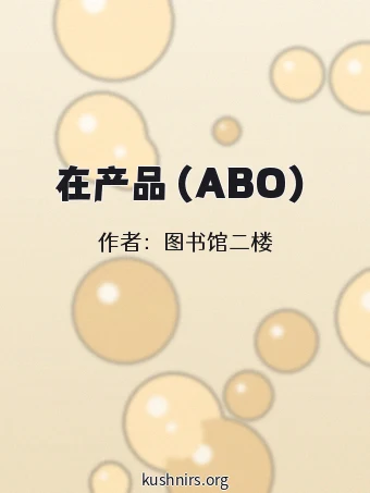 在产品（ABO）