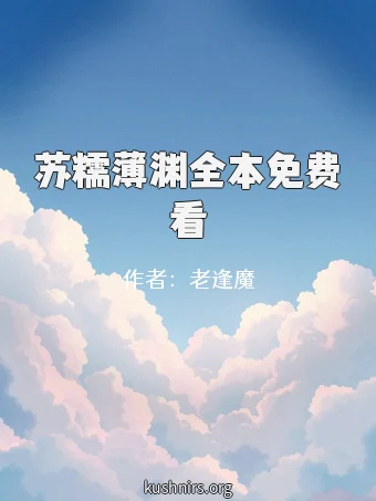 苏糯薄渊全本免费看