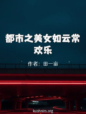 都市之美女如云常欢乐