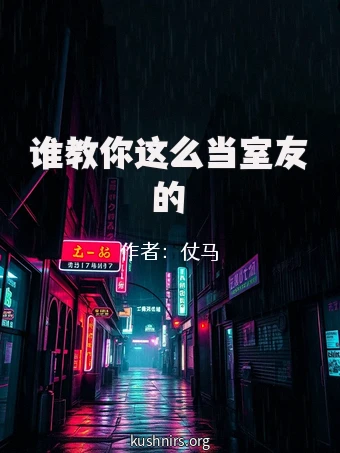 谁教你这么当室友的