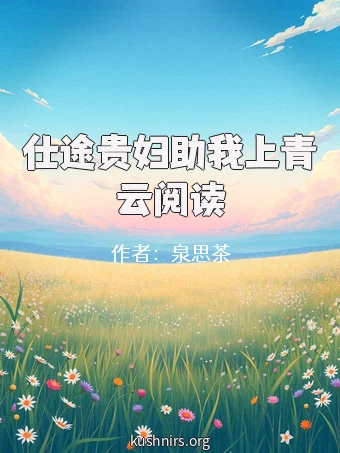 仕途贵妇助我上青云阅读