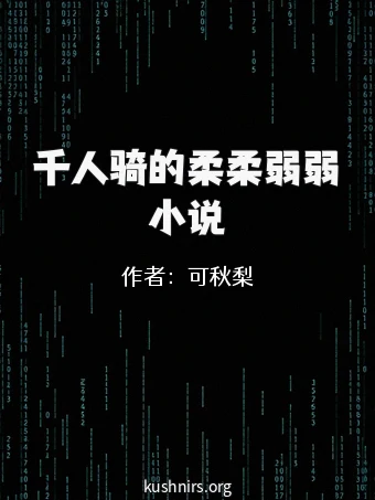 千人骑的柔柔弱弱小说