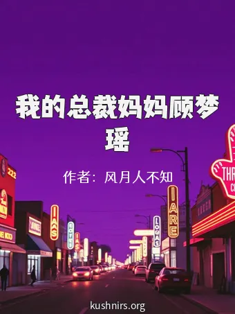 我的总裁妈妈顾梦瑶