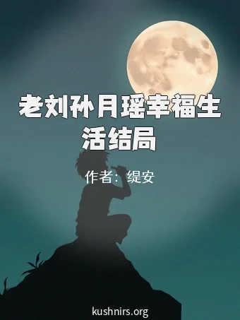 老刘孙月瑶幸福生活结局